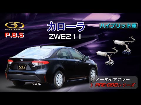 【ガナドール公式】 COROLLA/カローラ セダン ZWE211 マフラー ノーマル比較 PAE-088シリーズ