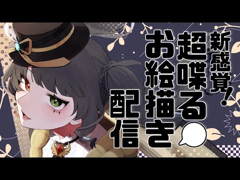 【#お絵描き配信 】誰でもお話しようの秋服配信【＃新人vtuber /＃みゃもさん講義中