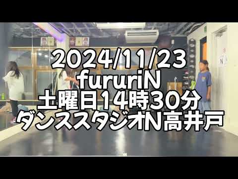 【2024/11/23 土曜日14時30分 fururiNクラス ダンススタジオN高井戸】