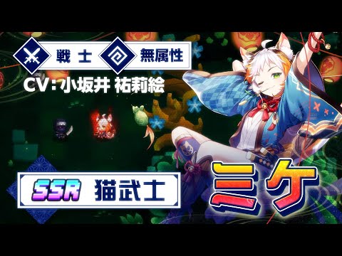 ガーディアンテイルズ 猫武士 ミケ 紹介PV