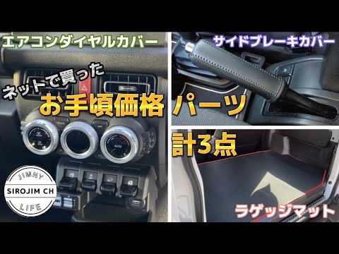 【新型ジムニー】ネットで購入したお手頃価格のパーツ3点取り付け！！【jb64】