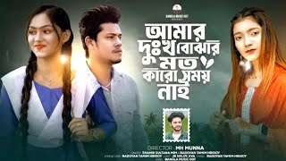 আমার দুঃখ বোঝার মতো কারো সময় নাই |  Amar Dhukkho Bujhar Moto Karo Somoy nai | Shahin Sultana Mim