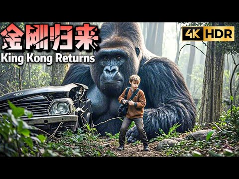 【Full】暴力金刚归来震天吼，狩猎者命悬一线！【金刚归来 KingKong is Coming Back】| 科幻/冒险 | 经典大本营