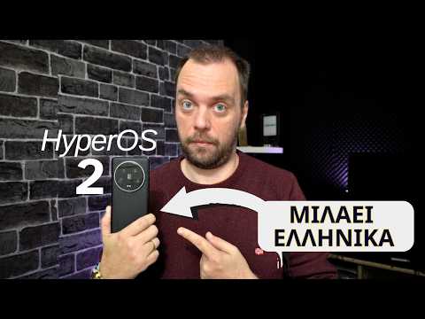 ΤΕΧΝΗΤΗ ΝΟΗΜΟΣΥΝΗ ΣΤΑ ΕΛΛΗΝΙΚΑ - XIAOMI HyperOS 2