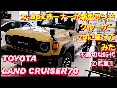 【解説】N-BOXオーナーがトヨタ新型 ランドクルーザー 70に座った。TOYOTA LAND CRUISER250トヨタ ハイラックス TOYOTA HILUXトヨタ ハリアー 新型NBOXカスタム