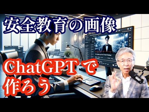 ChatGPTで安全教育のイメージ画像を制作する方法