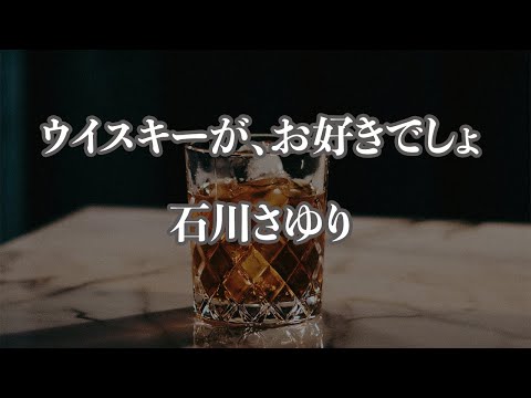 【アコースティック伴奏】ウイスキーが、お好きでしょ - 石川さゆり【カラオケ・オフボーカル】