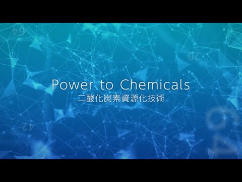 【東芝】Power to Chemicals 二酸化炭素資源化技術