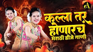 नॉनस्टॉप कडक वाजणारी डीजे गाणी 2024 Marathi DJ song | DJ Remix | New Marathi Hindi DJ Songs