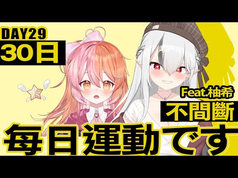 【DAY29】每日運動です！連續30日挑戰! feat. @NeneYuzuki1121 【空条千子/Relive】