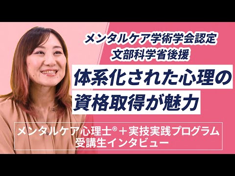 【受講生インタビュー】メンタルケア心理士®＋実技実践プログラム講座「体系化された心理資格取得が魅力」　文部科学省後援こころ検定®対応