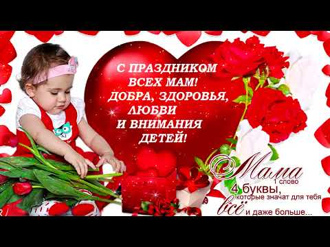 С Днем Матери! Шикарное поздравление для всех Матерей!