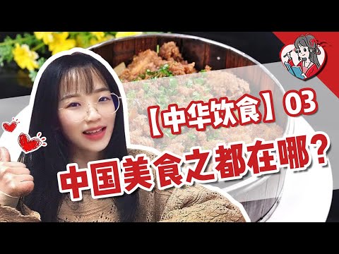 中國美食之都在哪？漫談成都的川菜故事【中華美食03】【國風學子沐子欣】