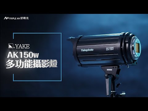 YAKE AK-150W 多功能攝影燈