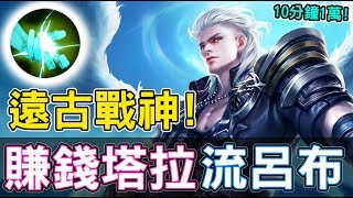 【傳說對決】10分鐘1萬！超狂賺錢塔拉流呂布！【Lobo】Arena of Valor