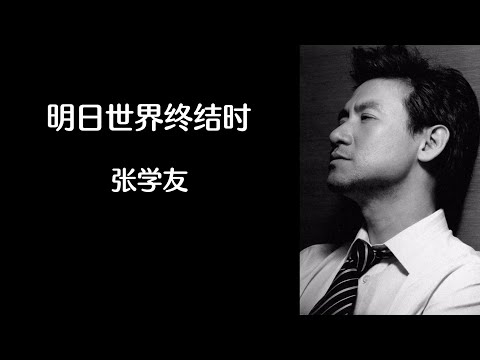 《明日世界终结时》 张学友 【高音质歌词版】