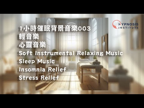 1小時催眠背景音樂003 ︱ 輕音樂 ︱ 心靈音樂 ︱ Soft Instrumental Relaxing Music ︱ Sleep Music ︱ Insomnia Stress Relief