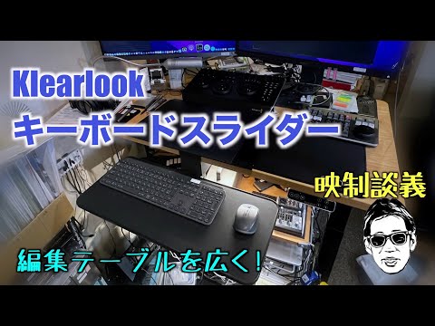 Klearlook キーボードスライダー テーブルを広くして編集を快適に 映制談義 Ufer! VLOG_534