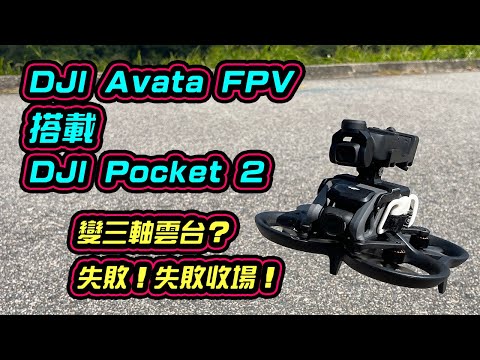 DJI Avata 搭載 DJI Pocket 2 | 失敗收場!!! | 想變三軸雲台唔容易 | N Mode & M Mode 測試 | 中文字幕