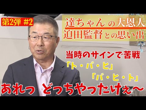 【教えてっ！達ちゃん】#２一匹狼の話題から「ドクターX」！？😂現役時代サインに苦戦した過去が…「あれ、どっちやったけぇ～」