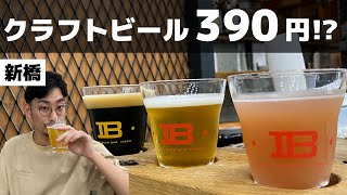 クラフトビールが390円!?飲み比べもできる、ビール好きにたまらないコスパ抜群ビアバル【クラフトビアバル IBREW】