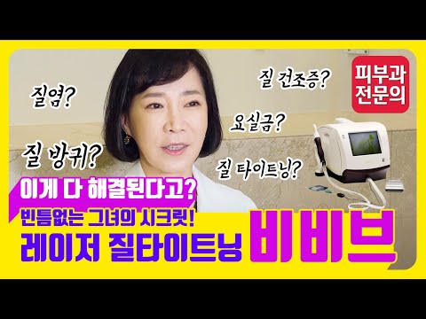 여성의 질도 피부처럼 노화됩니다! - 빈틈없는 그녀의 시크릿! 레이저 질타이트닝 비비브