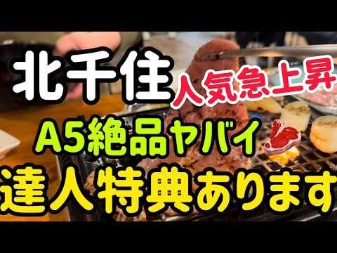 【北千住】達人特典あります🤭A5絶品焼肉‼️#北千住お店紹介 #北千住の達人 #北千住グルメ #北千住焼肉 #北千住ひろ丸