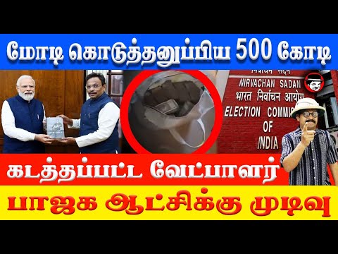 மோடி கொடுத்தனுப்பிய 500 கோடி! கடத்தப்பட்ட வேட்பாளர் | THUPPARIYUM SHAMBU