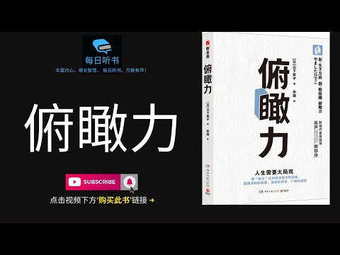 🔥【有声书】《俯瞰力：人生需要大局观》| 揭秘成功秘诀: 教你如何掌握人生大局观! | 改变你的思维方式, 如何用大局观决策改善生活和事业? | 每日听书 Daily Audiobooks