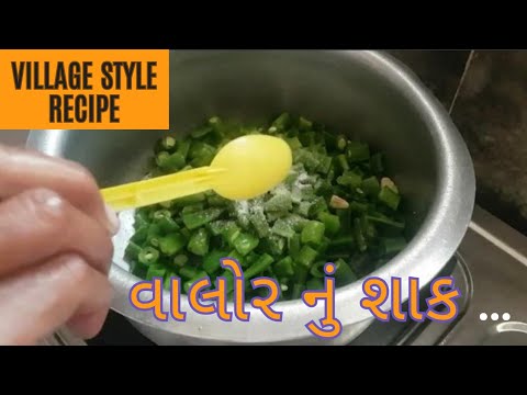 Village  Recip/Flat Beans Recipe/Papdi Ki Sabji Recipe/Valor Papdi #gujaratifood #gujaraticuisine