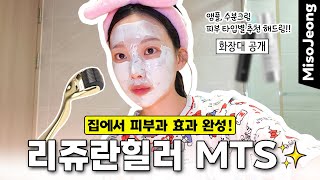 리쥬란힐러 MTS✨ 집에서 피부과 효과 내는 스킨부스터 케어!