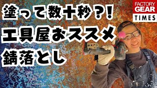 【工具】時短！簡単！錆がどんどん落ちる工具屋のオススメのサビ取り剤！