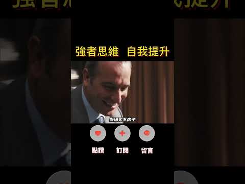 培養商業直覺，向富豪學習！#人生感悟 #思考 #心霊  #成長 #成功 #shorts