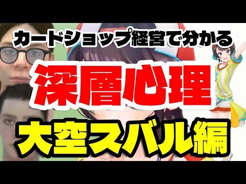 【大空スバル】カードショップ経営でわかる深層心理 大空スバル編【ホロライブ】