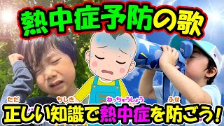 【熱中症予防の歌】オリジナルソング 正しい知識で熱中症を防ごう！ リメイク版 安全対策 水分補給 脱水症状 猛暑日 子どもの歌 知育動画 幼児教育 育児 子育て 小学生 入学準備 児童 童謡 生活習慣