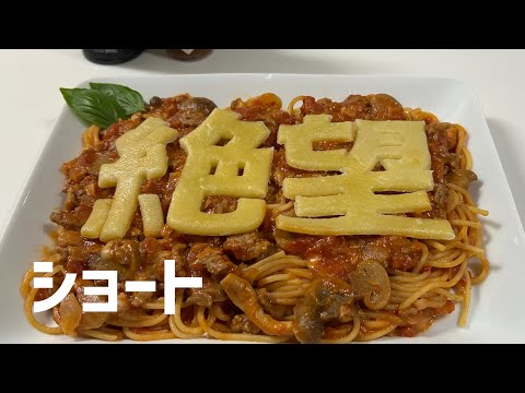 【ショート】「絶望」を使った絶望パスタの作り方