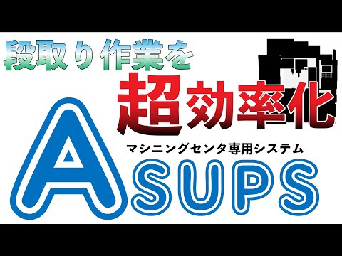 マシニングセンタ専用ツール管理システムASUPSのご紹介