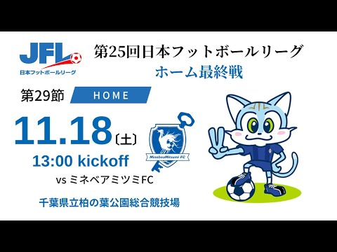 【JFL2023】第29節（ホーム最終戦）：ブリオベッカ浦安 vs ミネベアミツミFC