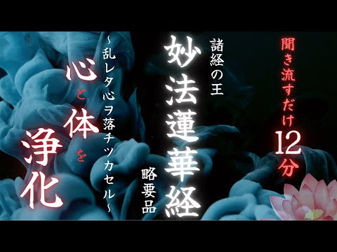 【妙法蓮華経 略要品】精神の安定＆心身の浄化　１２分