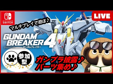 【Switch】ガンダムブレイカー4 参加型配信！第2回【GUNDAM BREAKER4】BANDAI NAMCO