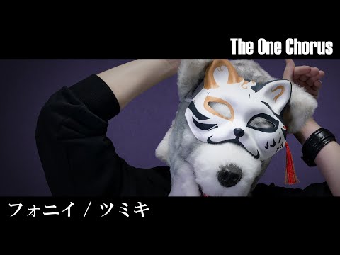 フォニイ / phony - ツミキ - Covered by ぐるたみん The One Chorus