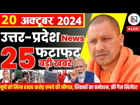 20 October  2024 Up News Uttar Pradesh Ki Taja Khabar Mukhya Samachar Yogi samachar Clean News UP