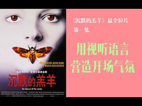 如何用视听语言渲染高级的悬疑开场气氛【沉默的羔羊拉片01】