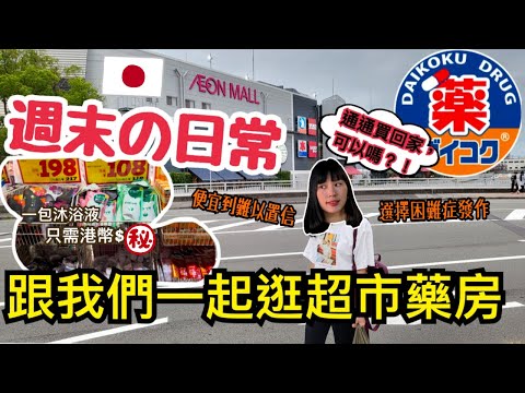 【日本購物分享】日本AEON超市分享！買水果開心到笑？｜大國藥妝店 日常用品便宜到難以置信？｜跟我們一起逛日本超商藥房｜日本日常購物篇｜左撇子夫妻日常｜LHCouple