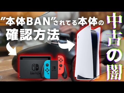 【中古の闇】本体BANされたPS5・Switchの確認方法と賢い買い方【SONY/Nintendo】