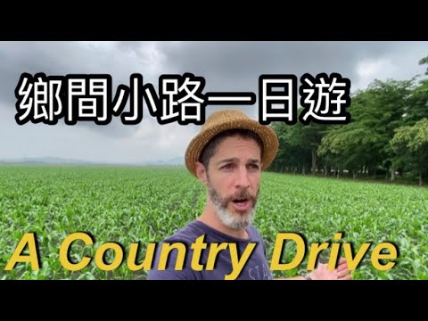 A random country Drive 鄉間小路一日遊