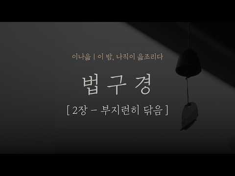 법구경 2장 - 부지런히 닦음｜법정｜명상의말씀｜오디오북｜책읽어주는남자｜잠들기 전｜초역 부처의 말｜자기계발｜명상