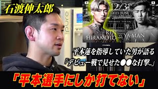 【石渡伸太郎】「平本選手しか打てない」平本蓮を指導していた男が語る / RIZIN.45 大晦日 / 『平本蓮 vs. YA-MAN』/ 66.0kg MMAルール 5分×3R