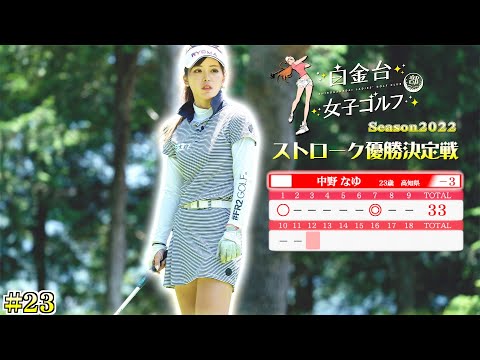 ニアピン対決の行方は！？朝霧CC12番ホール！攻めのゴルフで魅せます！【白金台女子ゴルフ部】【番組第5弾】【第23話】