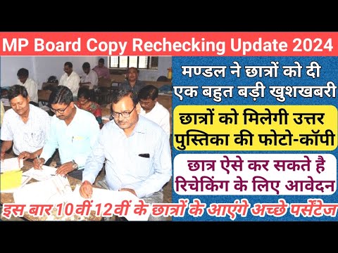 mp board copy rechecking news/mp board 10th 12th result date 2024/mp board result date and time 2024